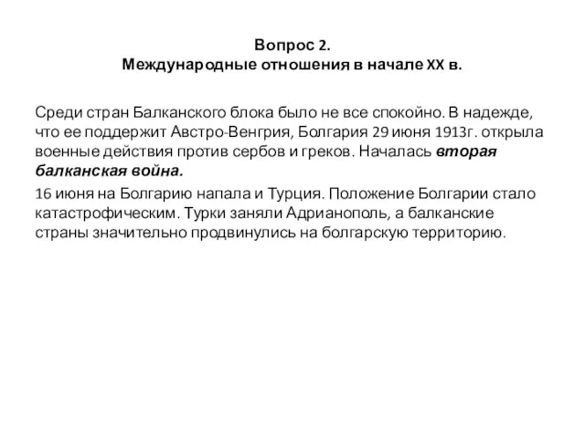 Вопрос 2. Международные отношения в начале XX в. Среди стран