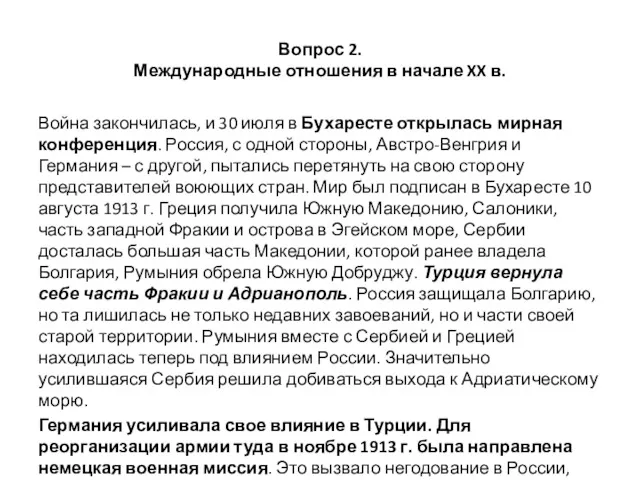 Вопрос 2. Международные отношения в начале XX в. Война закончилась,