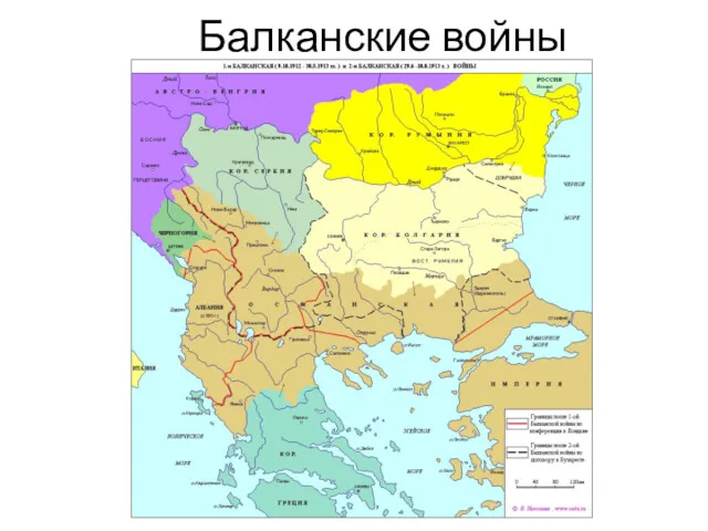 Балканские войны