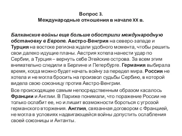 Вопрос 3. Международные отношения в начале XX в. Балканские войны