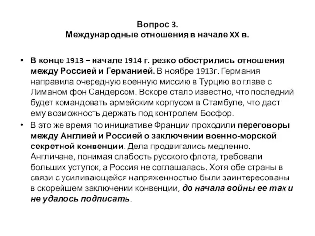 Вопрос 3. Международные отношения в начале XX в. В конце