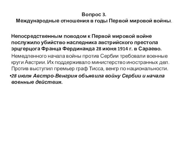 Вопрос 3. Международные отношения в годы Первой мировой войны. Непосредственным