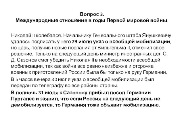 Вопрос 3. Международные отношения в годы Первой мировой войны. Николай