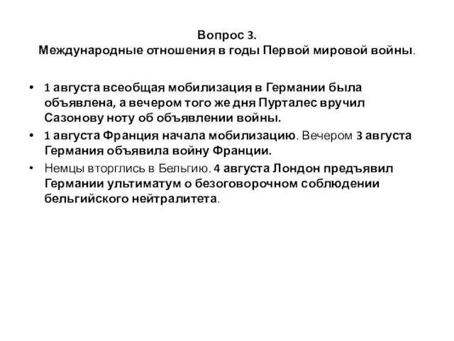 Вопрос 3. Международные отношения в годы Первой мировой войны. 1