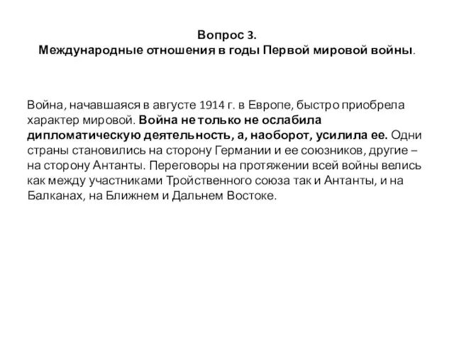 Вопрос 3. Международные отношения в годы Первой мировой войны. Война,