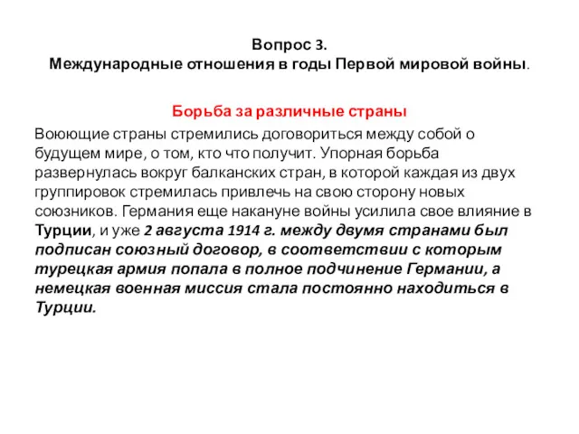 Вопрос 3. Международные отношения в годы Первой мировой войны. Борьба