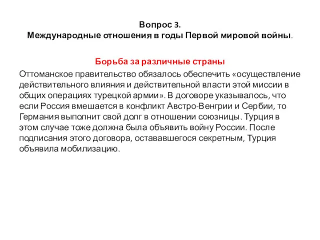 Вопрос 3. Международные отношения в годы Первой мировой войны. Борьба