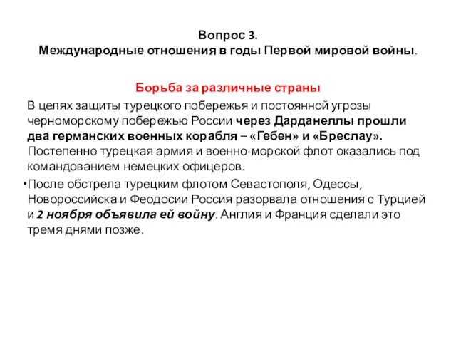 Вопрос 3. Международные отношения в годы Первой мировой войны. Борьба