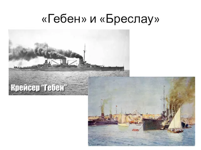 «Гебен» и «Бреслау»