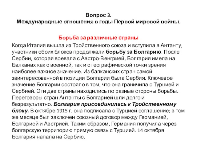 Вопрос 3. Международные отношения в годы Первой мировой войны. Борьба