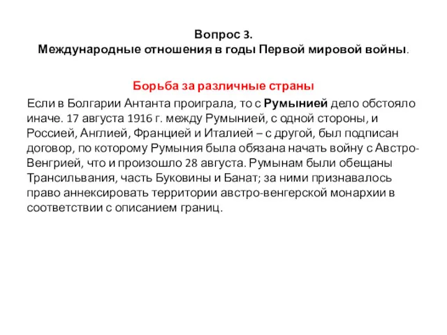 Вопрос 3. Международные отношения в годы Первой мировой войны. Борьба