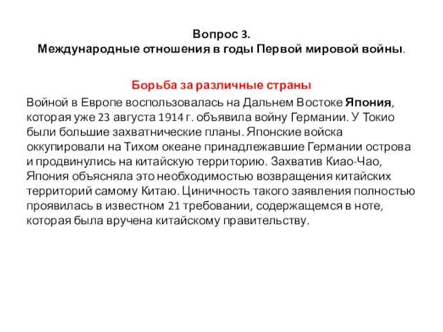 Вопрос 3. Международные отношения в годы Первой мировой войны. Борьба