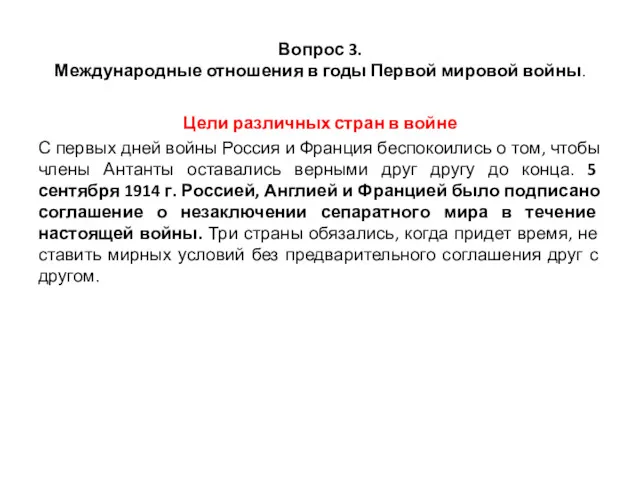 Вопрос 3. Международные отношения в годы Первой мировой войны. Цели