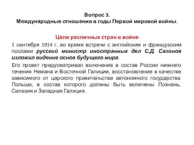 Вопрос 3. Международные отношения в годы Первой мировой войны. Цели