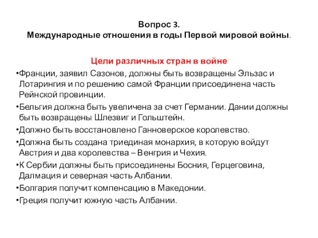 Вопрос 3. Международные отношения в годы Первой мировой войны. Цели