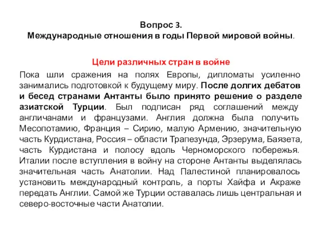 Вопрос 3. Международные отношения в годы Первой мировой войны. Цели