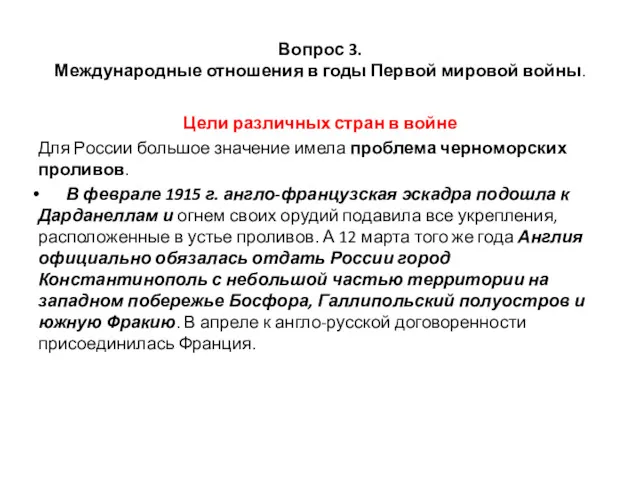 Вопрос 3. Международные отношения в годы Первой мировой войны. Цели