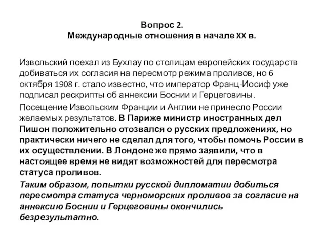 Вопрос 2. Международные отношения в начале XX в. Извольский поехал