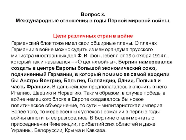 Вопрос 3. Международные отношения в годы Первой мировой войны. Цели