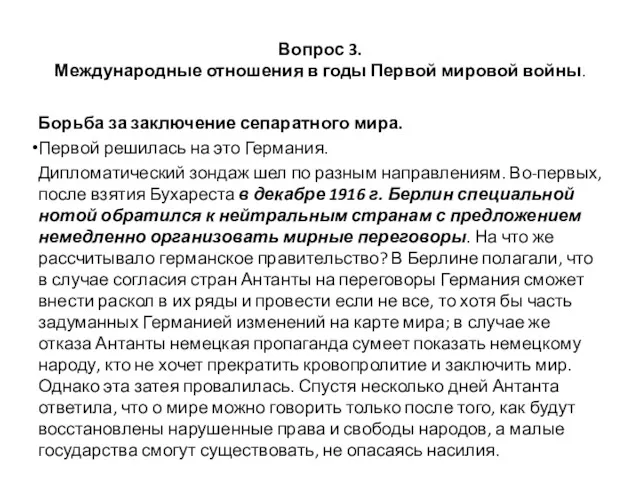 Вопрос 3. Международные отношения в годы Первой мировой войны. Борьба