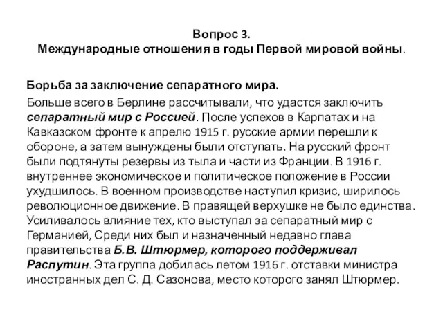 Вопрос 3. Международные отношения в годы Первой мировой войны. Борьба