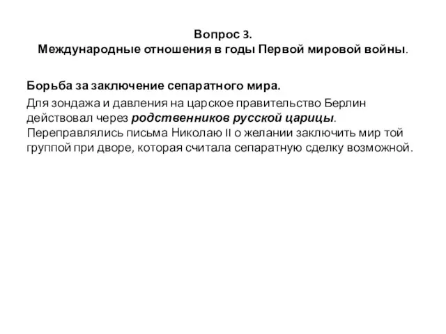 Вопрос 3. Международные отношения в годы Первой мировой войны. Борьба