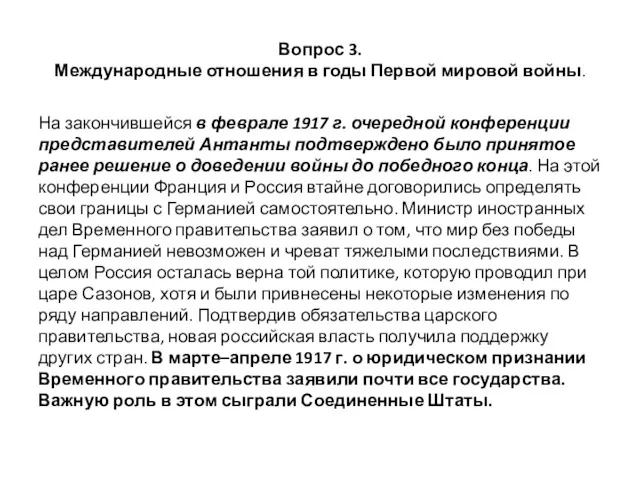 Вопрос 3. Международные отношения в годы Первой мировой войны. На