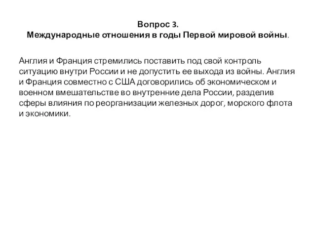 Вопрос 3. Международные отношения в годы Первой мировой войны. Англия