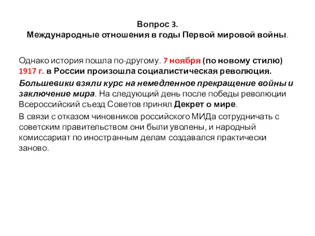 Вопрос 3. Международные отношения в годы Первой мировой войны. Однако