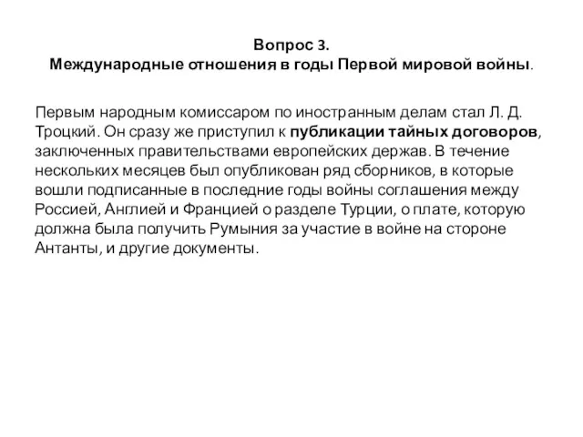 Вопрос 3. Международные отношения в годы Первой мировой войны. Первым