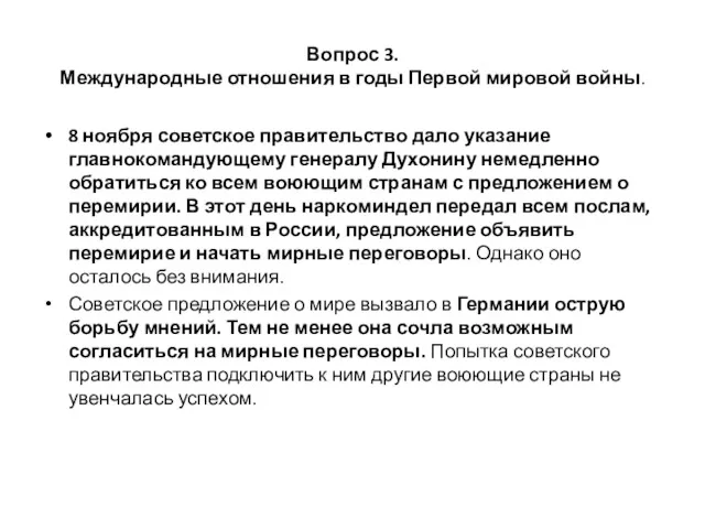 Вопрос 3. Международные отношения в годы Первой мировой войны. 8