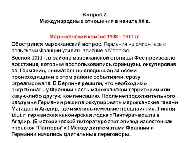 Вопрос 2. Международные отношения в начале XX в. Марокканский к­ризис