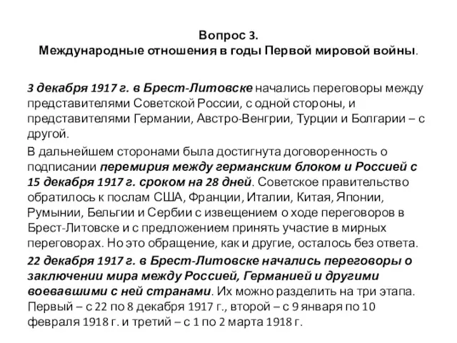 Вопрос 3. Международные отношения в годы Первой мировой войны. 3