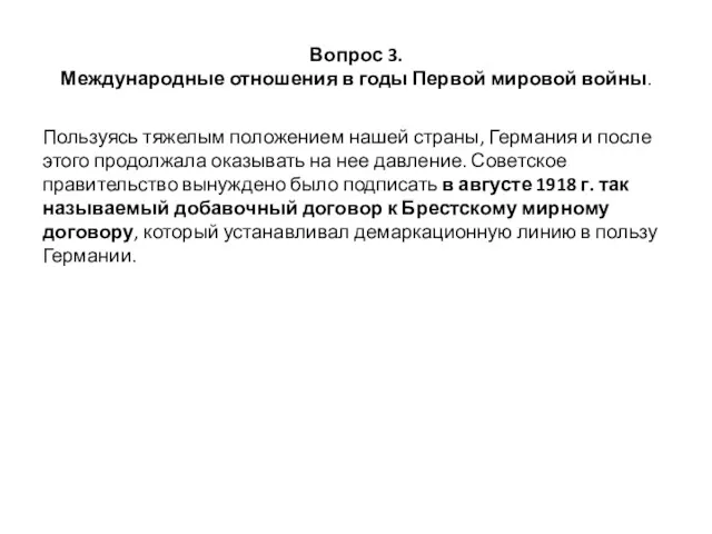 Вопрос 3. Международные отношения в годы Первой мировой войны. Пользуясь