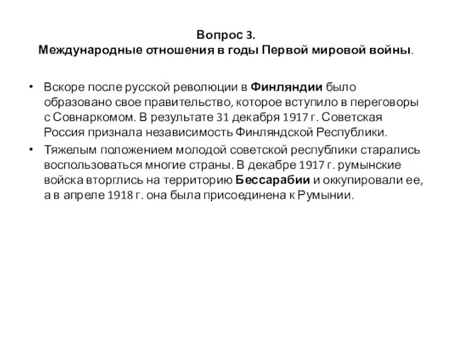 Вопрос 3. Международные отношения в годы Первой мировой войны. Вскоре