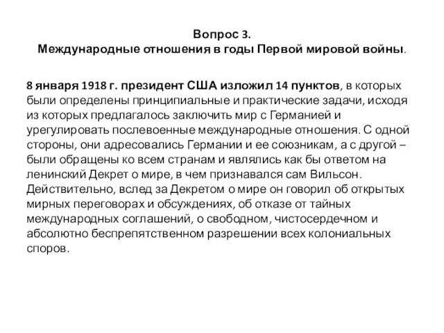 Вопрос 3. Международные отношения в годы Первой мировой войны. 8