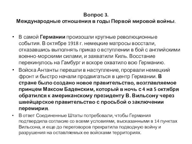 Вопрос 3. Международные отношения в годы Первой мировой войны. В