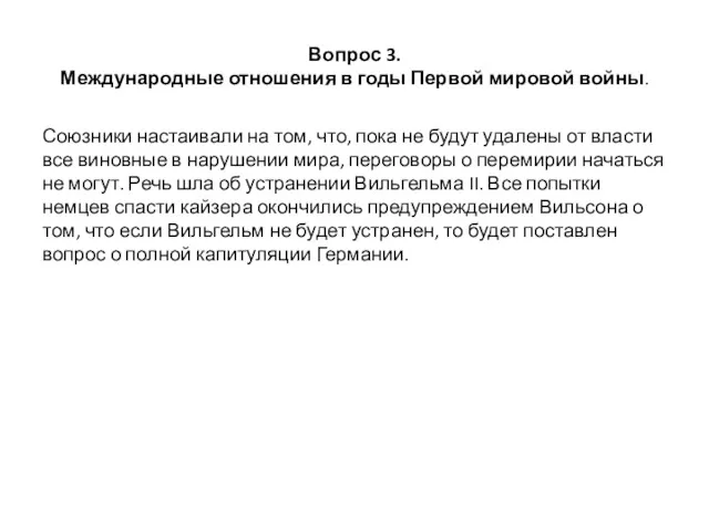 Вопрос 3. Международные отношения в годы Первой мировой войны. Союзники