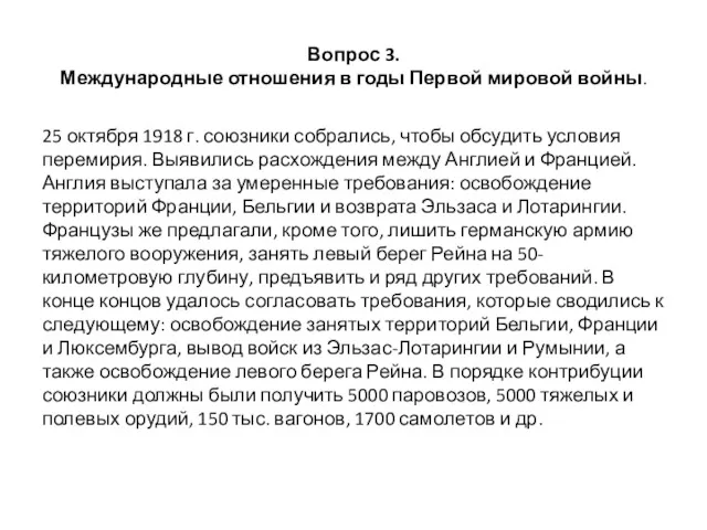 Вопрос 3. Международные отношения в годы Первой мировой войны. 25