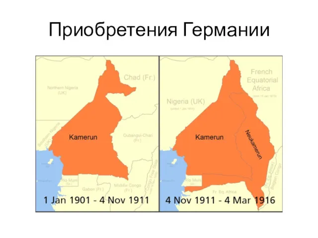 Приобретения Германии