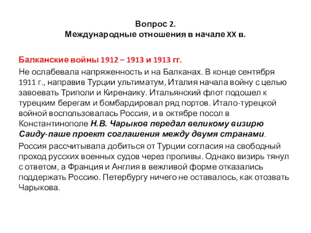 Вопрос 2. Международные отношения в начале XX в. Балканские войны