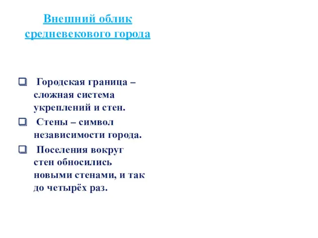 Внешний облик средневекового города Городская граница – сложная система укреплений