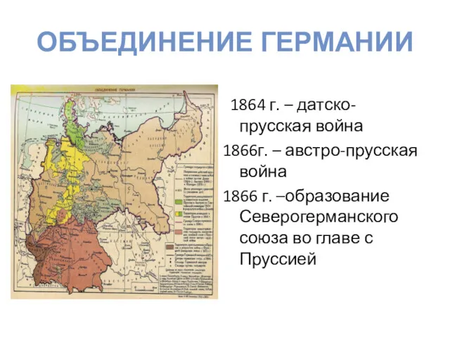 ОБЪЕДИНЕНИЕ ГЕРМАНИИ 1864 г. – датско-прусская война 1866г. – австро-прусская