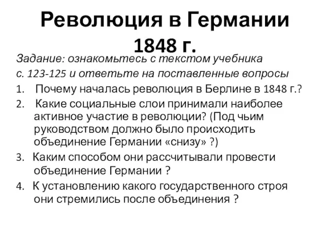 Революция в Германии 1848 г. Задание: ознакомьтесь с текстом учебника