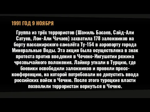 1991 ГОД 9 НОЯБРЯ Группа из трёх террористов (Шамиль Басаев,