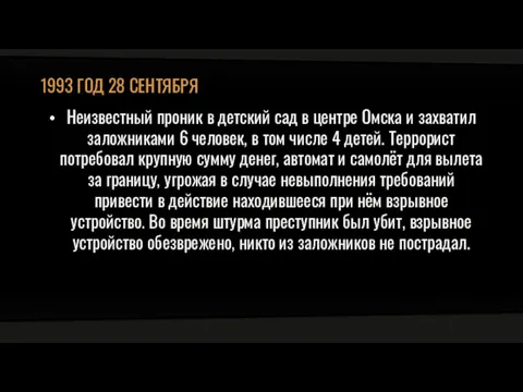 1993 ГОД 28 СЕНТЯБРЯ Неизвестный проник в детский сад в