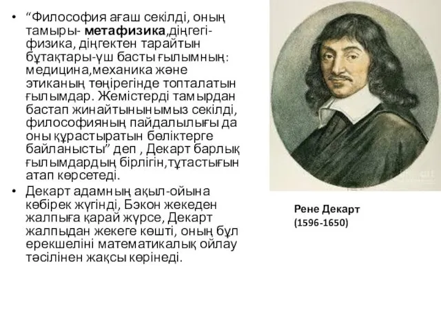 “Философия ағаш секілді, оның тамыры- метафизика,діңгегі-физика, діңгектен тарайтын бұтақтары-үш басты