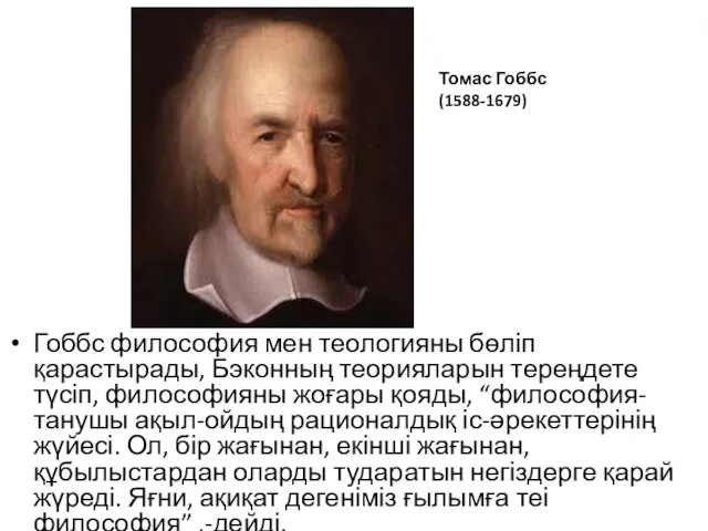 Гоббс философия мен теологияны бөліп қарастырады, Бэконның теорияларын тереңдете түсіп,