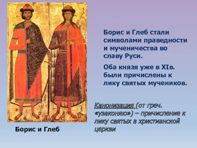 Борис и Глеб стали символами праведности и мученичества во славу Руси. Оба князя