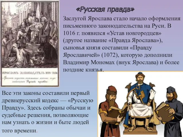 Заслугой Ярослава стало начало оформления письменного законодательства на Руси. В 1016 г. появился